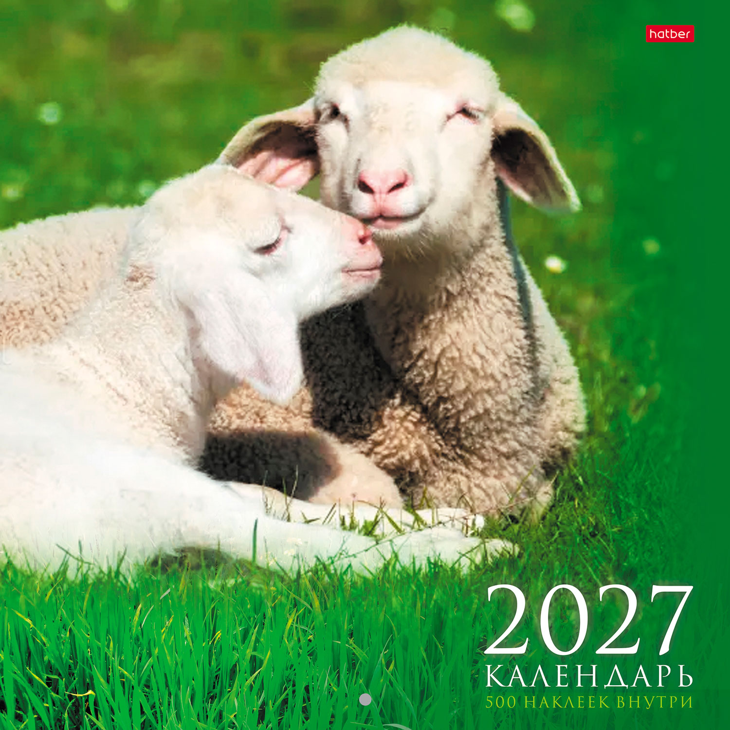 Календарь настенный перекидной 30х30см Стандарт на 2027г бум. Мелованная на скобе с НАКЛЕЙКАМИ-Знак Года_мамы и малыши-  в инд.упак.с европодвесом