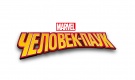 Человек-Паук (MARVEL)