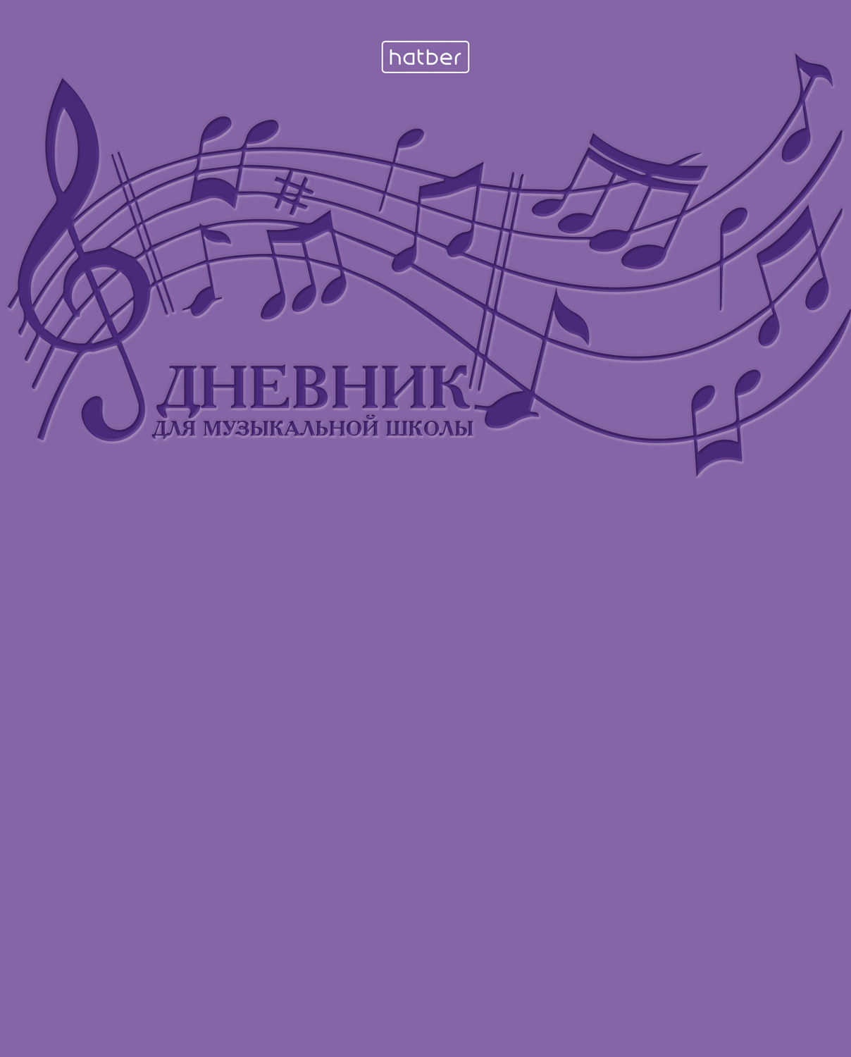Дневник для музыкальной школы 48л А5ф 2-х цв. блок на скобе Со справ.инф Обл. мел.картон  -Эхо музыки-