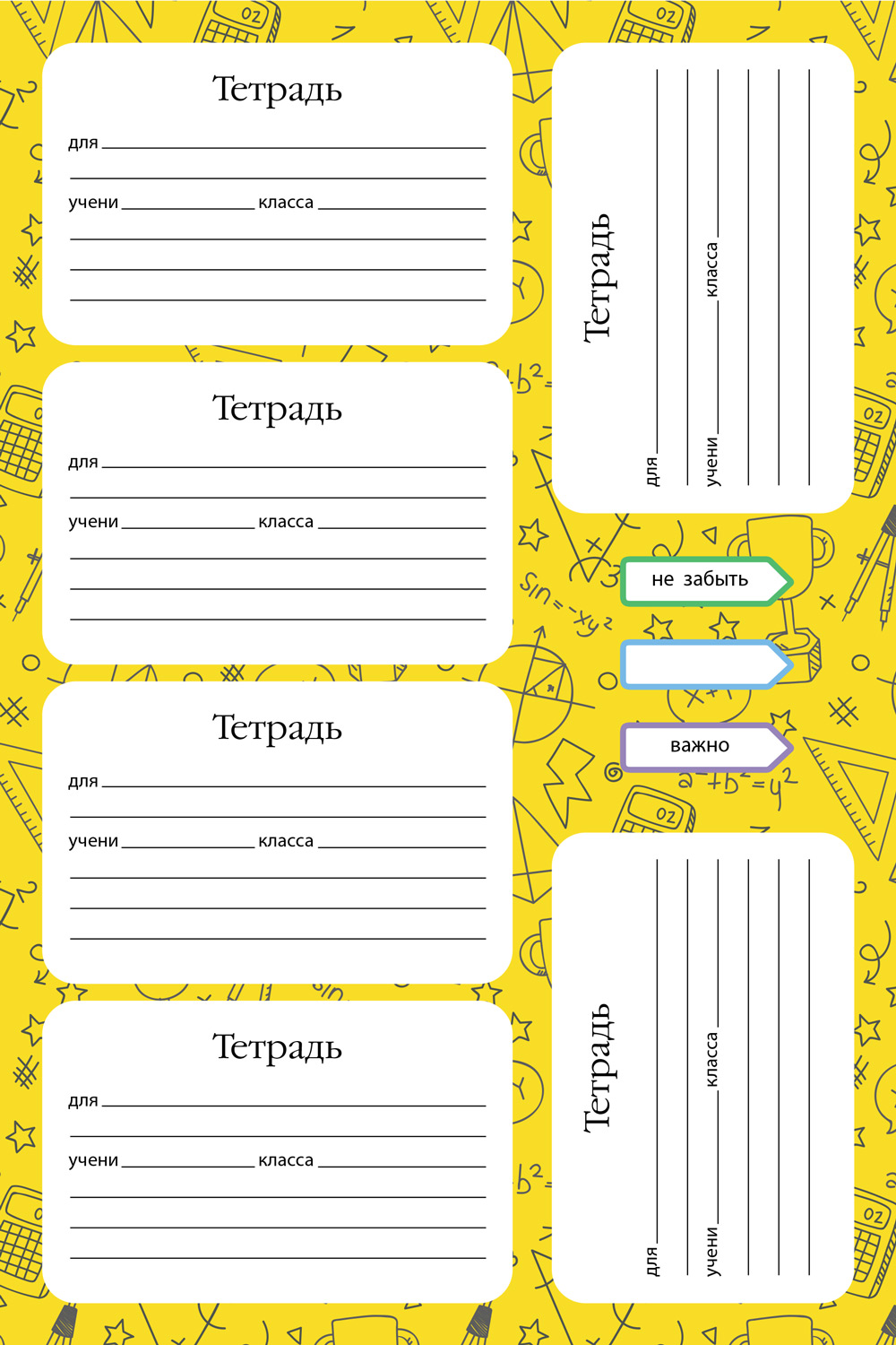 Набор НАКЛЕЕК для тетрадей А5ф 4л в пакете с европодвесом 