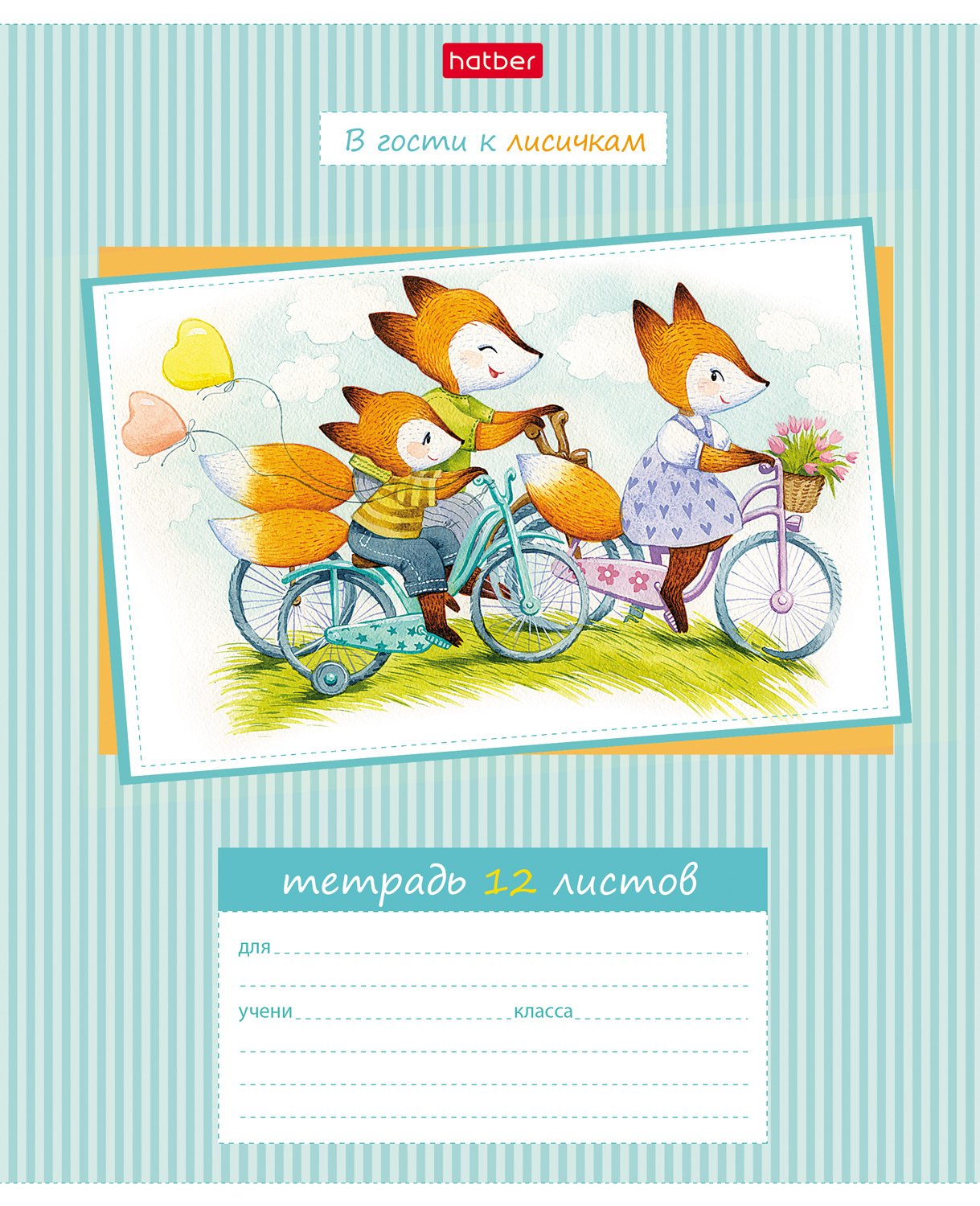 Тетрадь 12л А5ф клетка 60-65г/кв.м на скобе  5 диз.в блоке скругл.углы серия -В гости к лисичкам-
