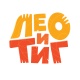 Лео и Тиг