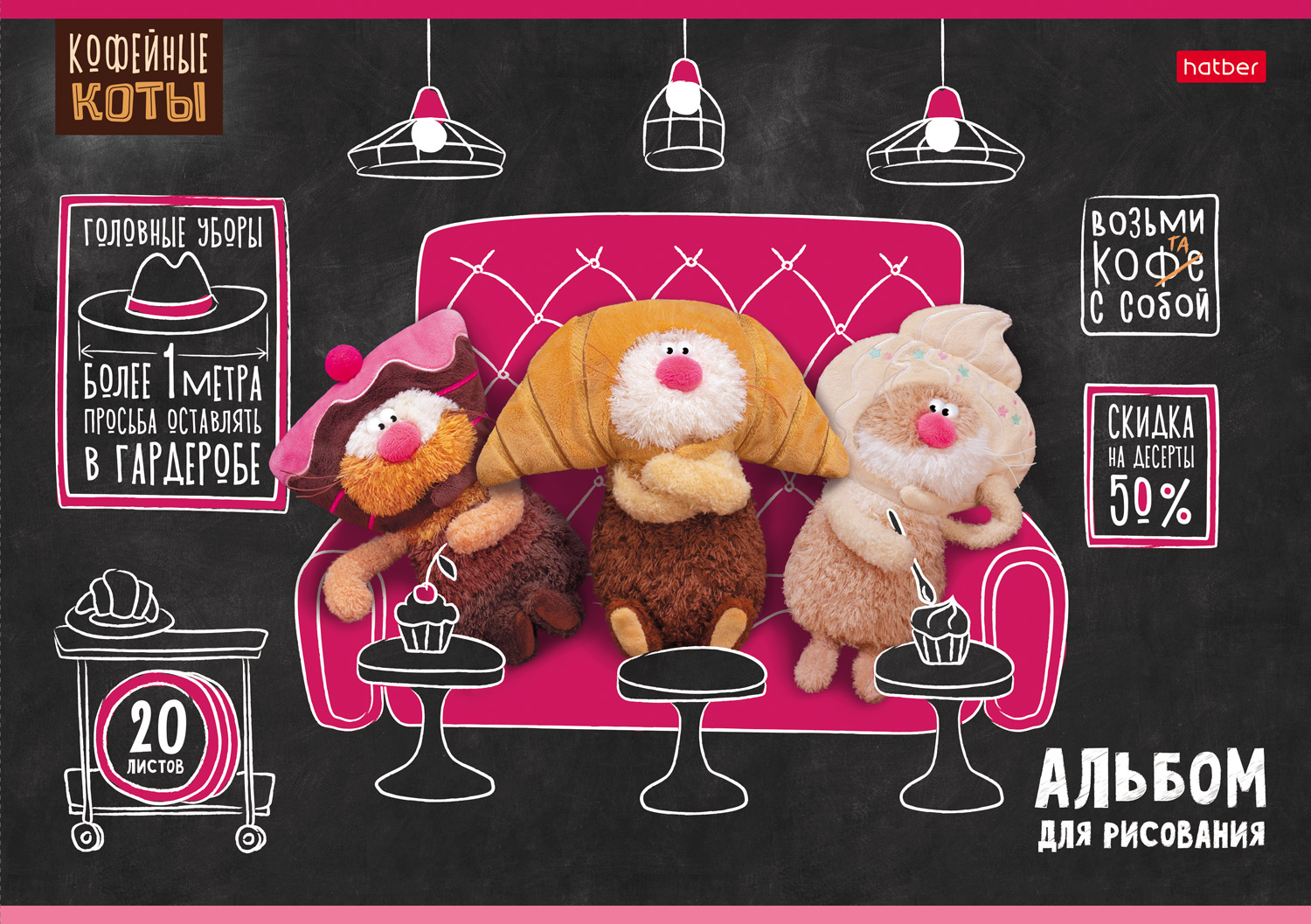 АЛЬБОМ для рисования 20л А4ф на скобе 5 диз.в блоке Пластиковая обложка 200мкм с печатью серия -Кофейные коты-