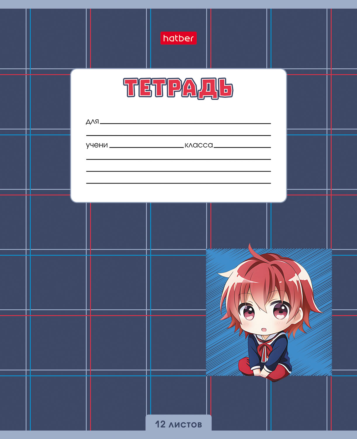 Тетрадь 12л А5ф клетка 60-65г/кв.м на скобе  5 диз.в блоке скругл.углы серия -Мальчики_аниме-