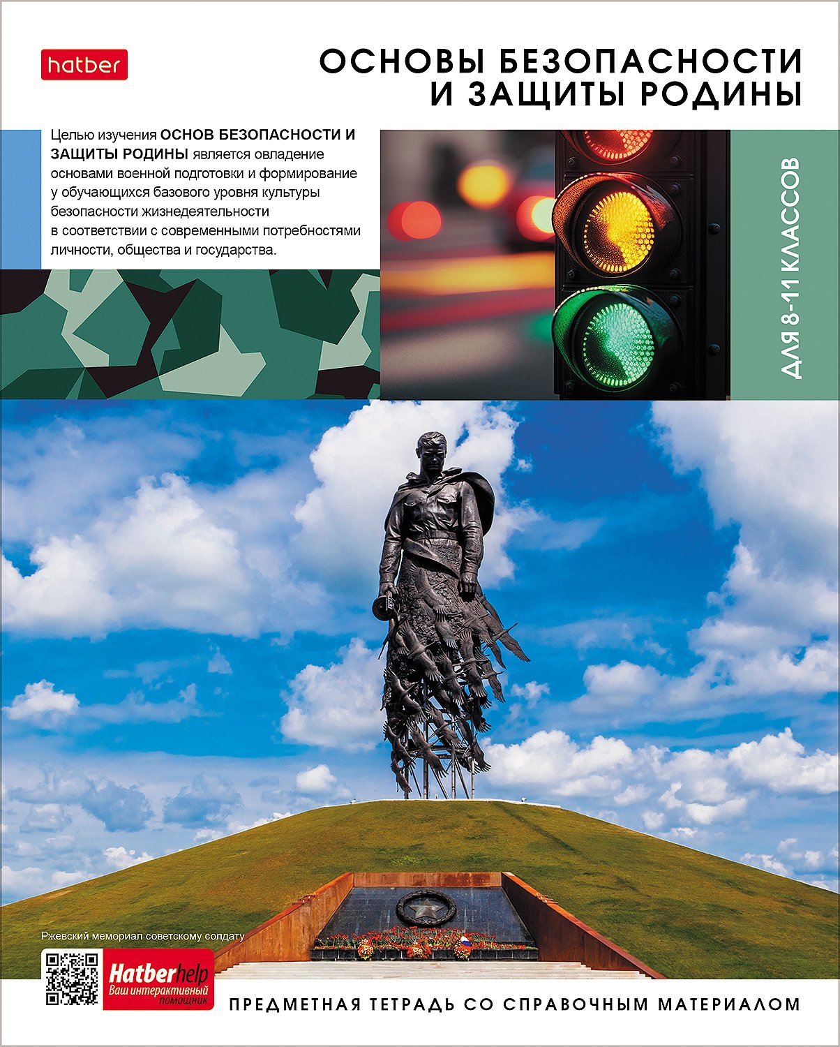 Тетрадь предметная 48л А5ф С интерактивн.справочн.инф. клетка 60-65г/кв.м на скобе Обл. мел.картон -Вперед к знаниям- Основы безопасности и защиты Родины