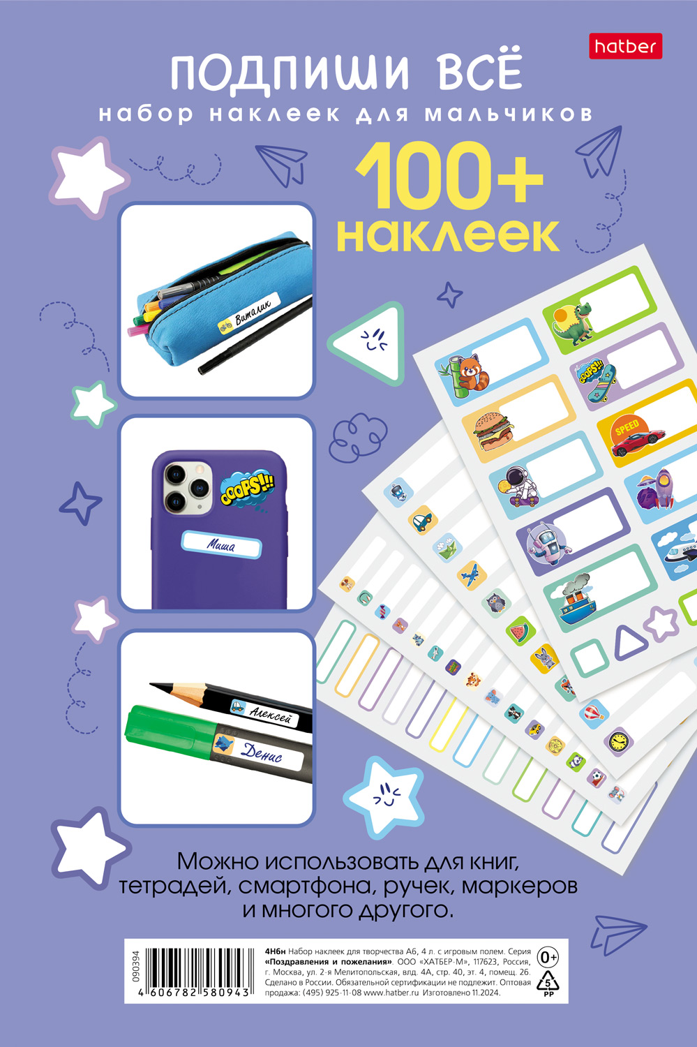 Набор НАКЛЕЕК А5ф 4л серия -Подпишу всё- Для мальчиков- в пакете с европодвесом