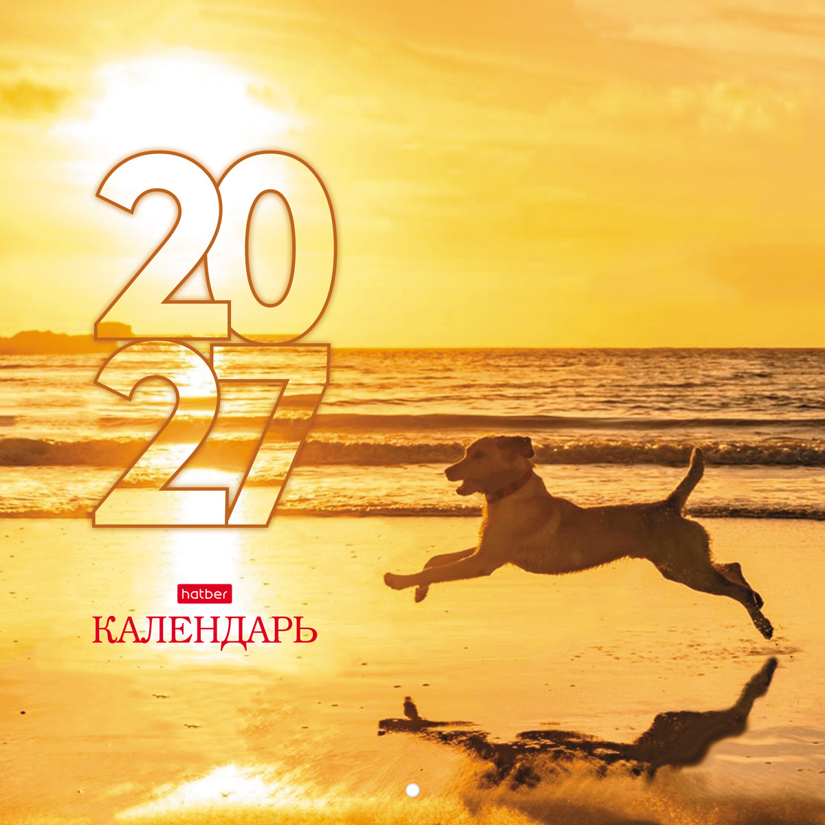 Календарь настенный перекидной 30х30см Стандарт на 2027г бум. Мелованная на скобе-На закате дня-  в инд.упак.с европодвесом