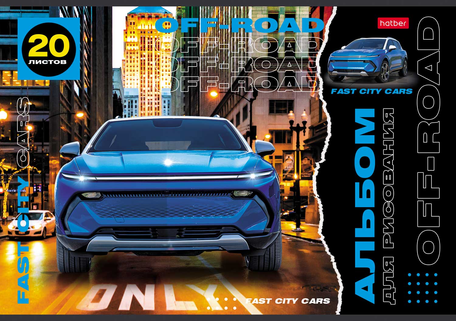 АЛЬБОМ для рисования 20л А4ф на скобе  серия -Внедорожники- Выпуск №2 