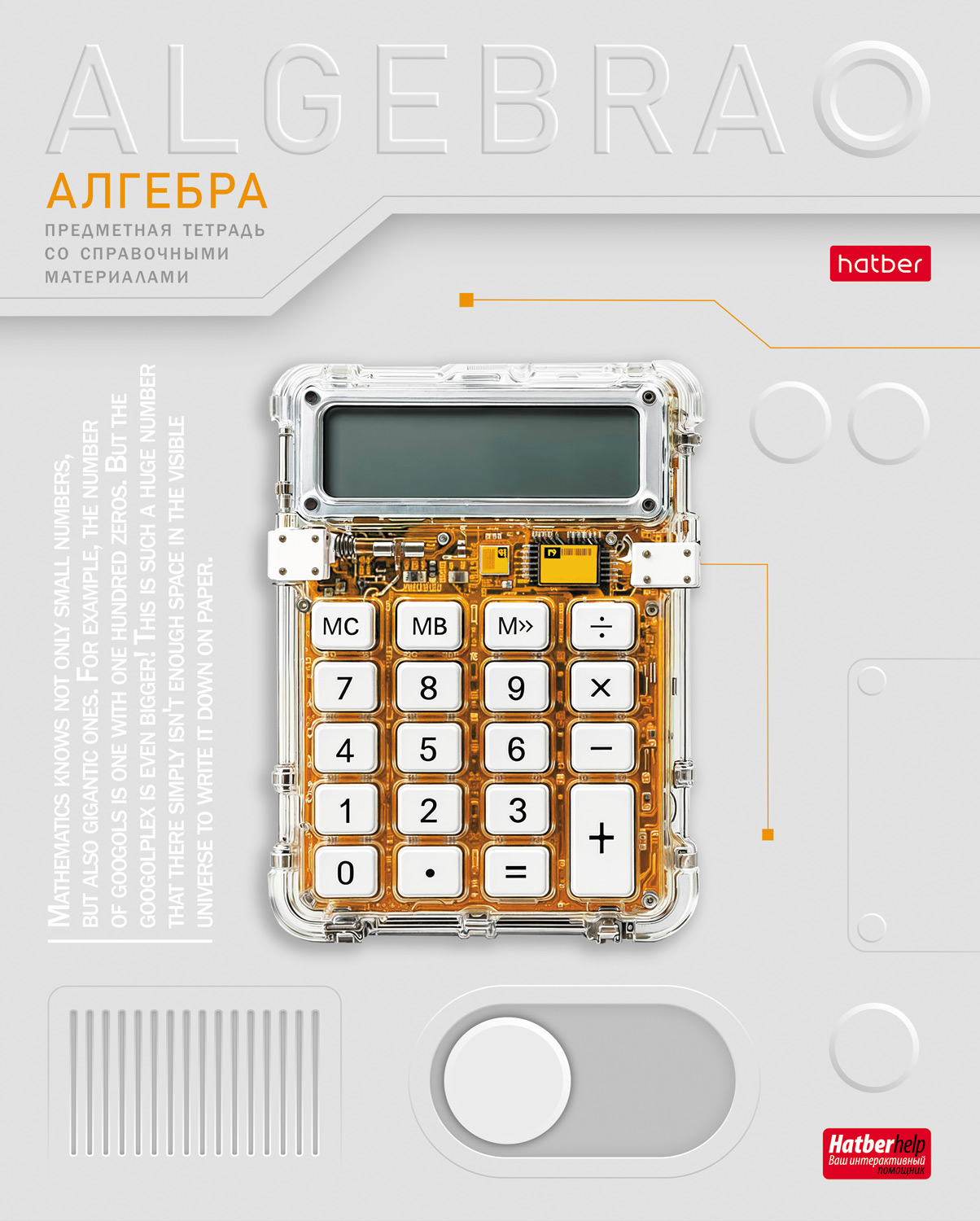 Тетрадь предметная 48л А5ф С интерактивн.справочн.инф. клетка 60-65г/кв.м на скобе Обл. мел.картон выб лак-Техно- АЛГЕБРА