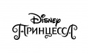 Принцессы (Disney)