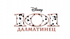 Улица Далматинцев, 101 (DISNEY)