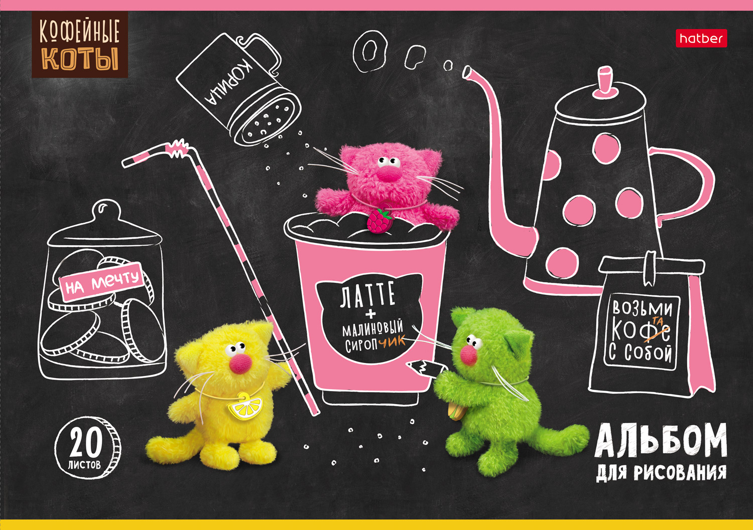 АЛЬБОМ для рисования 20л А4ф на скобе 5 диз.в блоке Пластиковая обложка 200мкм с печатью серия -Кофейные коты-