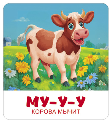 Наглядное Пособие  Развивающие карточки "Малышковая Академия"  60шт. глянц. ламин.-Запуск речи. Звукоподражание- в коробке