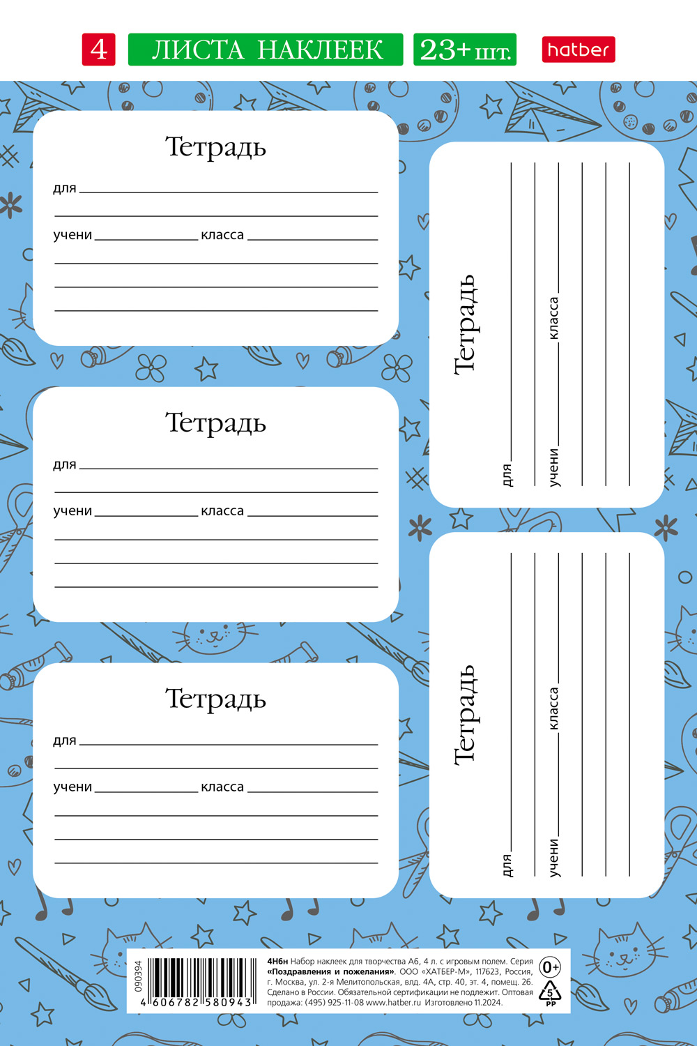 Набор НАКЛЕЕК для тетрадей А5ф 4л в пакете с европодвесом 