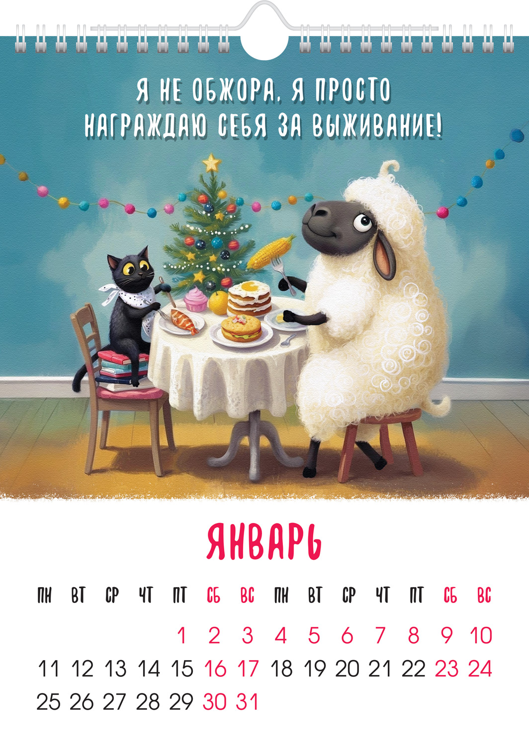 Календарь настенный перекидной 22х30 МИНИ на 2027г бум. Мелованная на гребне с ригелем-Год волшебной овечки-  в инд.упак.с европодвесом
