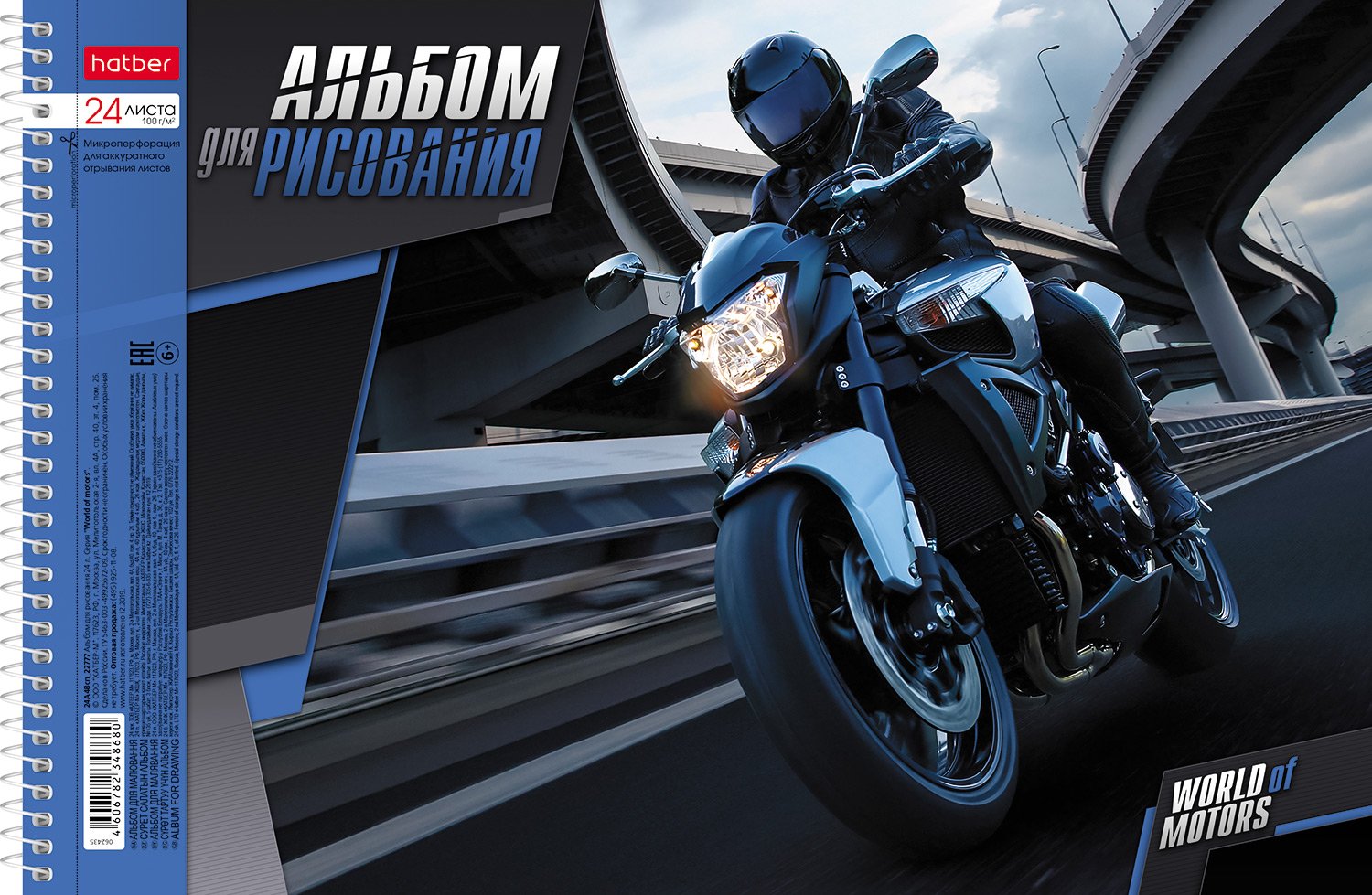 АЛЬБОМ для рисования 24л А4ф перфорация на отрыв на спирали 5 диз.в блоке серия  -World of motors- Мир моторов