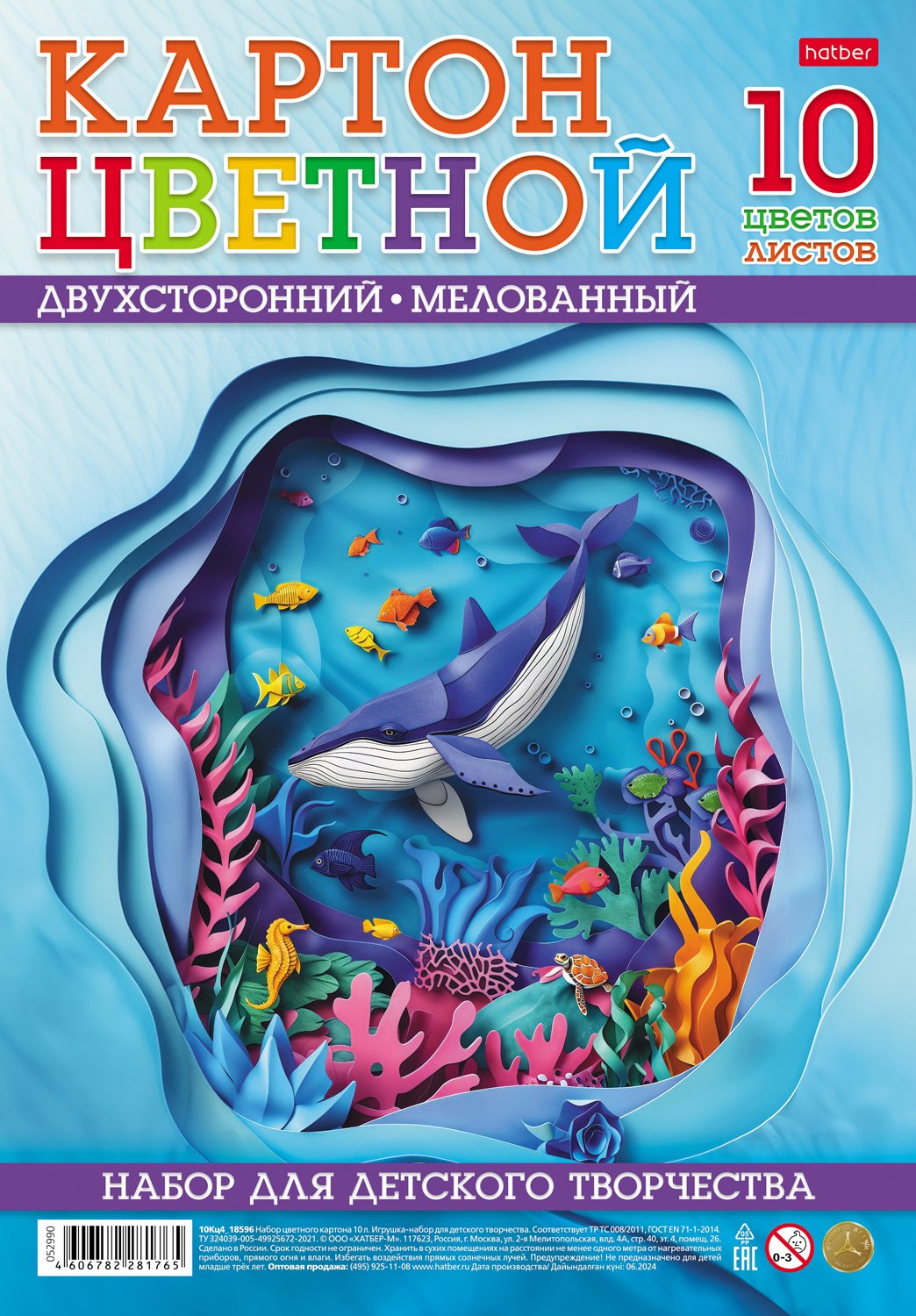 Набор картона цветной Мелованный Двухсторонний 10л 10 цв. А4ф-На глубине- в пакете с европодвесом 