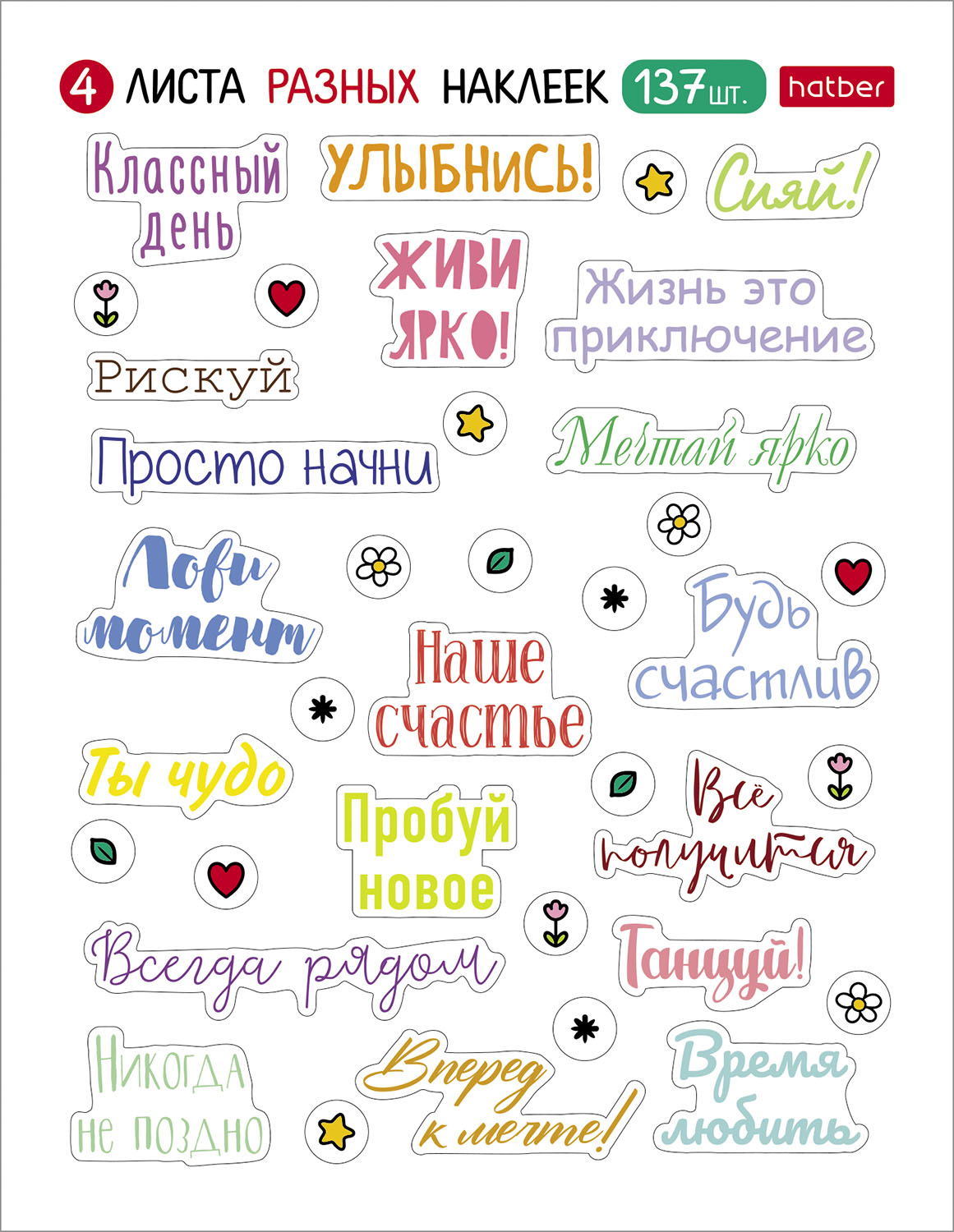 Набор НАКЛЕЕК А6ф 4л серия -Фразы и пожелания- в пакете с европодвесом 