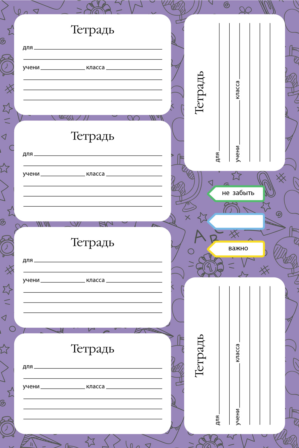 Набор НАКЛЕЕК для тетрадей А5ф 4л в пакете с европодвесом 