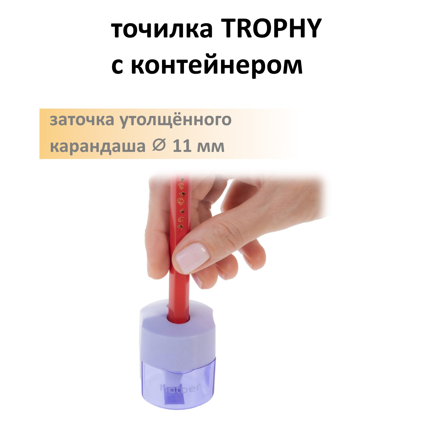 Точилка -ТРОФИ- Пластиковая Цветная с контейнером с 2-мя отверстиями Ассорти 3 цв.12 шт. в картонной Дисплей-витрине