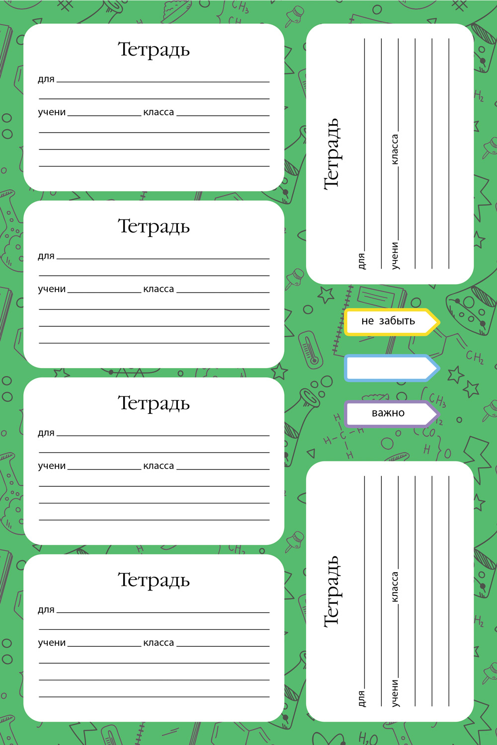 Набор НАКЛЕЕК для тетрадей А5ф 4л в пакете с европодвесом 