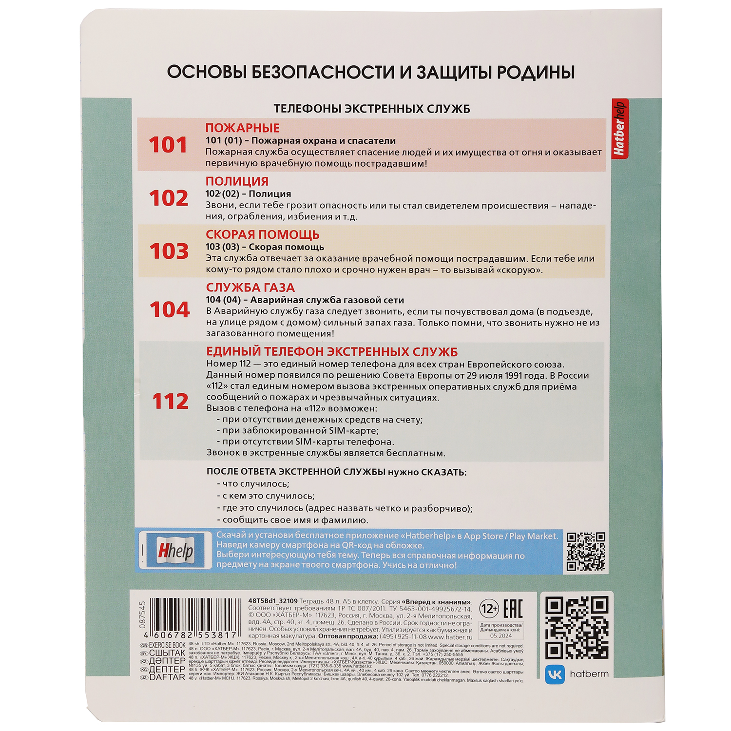 Тетрадь предметная 48л А5ф С интерактивн.справочн.инф. клетка 60-65г/кв.м на скобе Обл. мел.картон -Вперед к знаниям- Основы безопасности и защиты Родины
