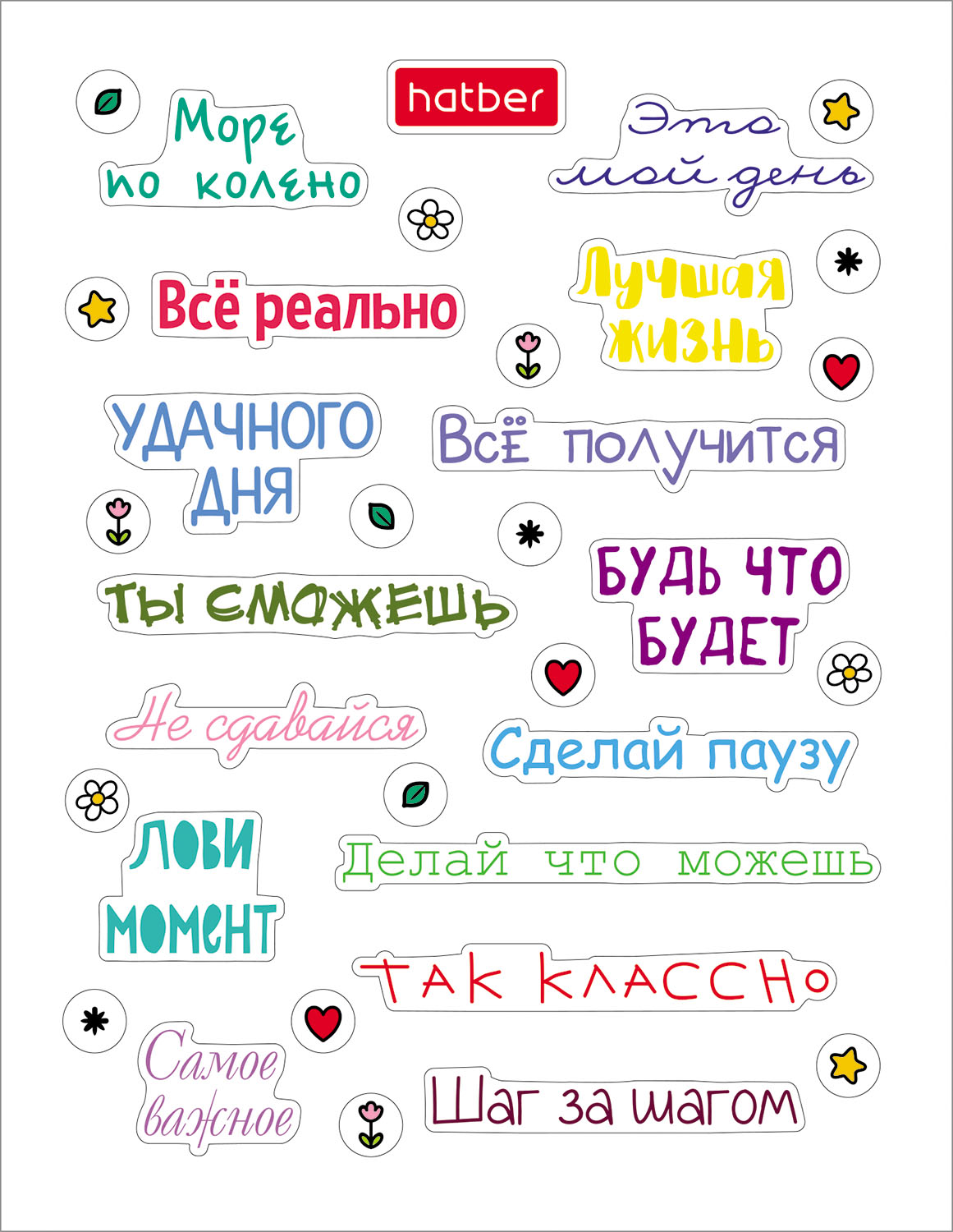 Набор НАКЛЕЕК А6ф 4л серия -Фразы и пожелания- в пакете с европодвесом 