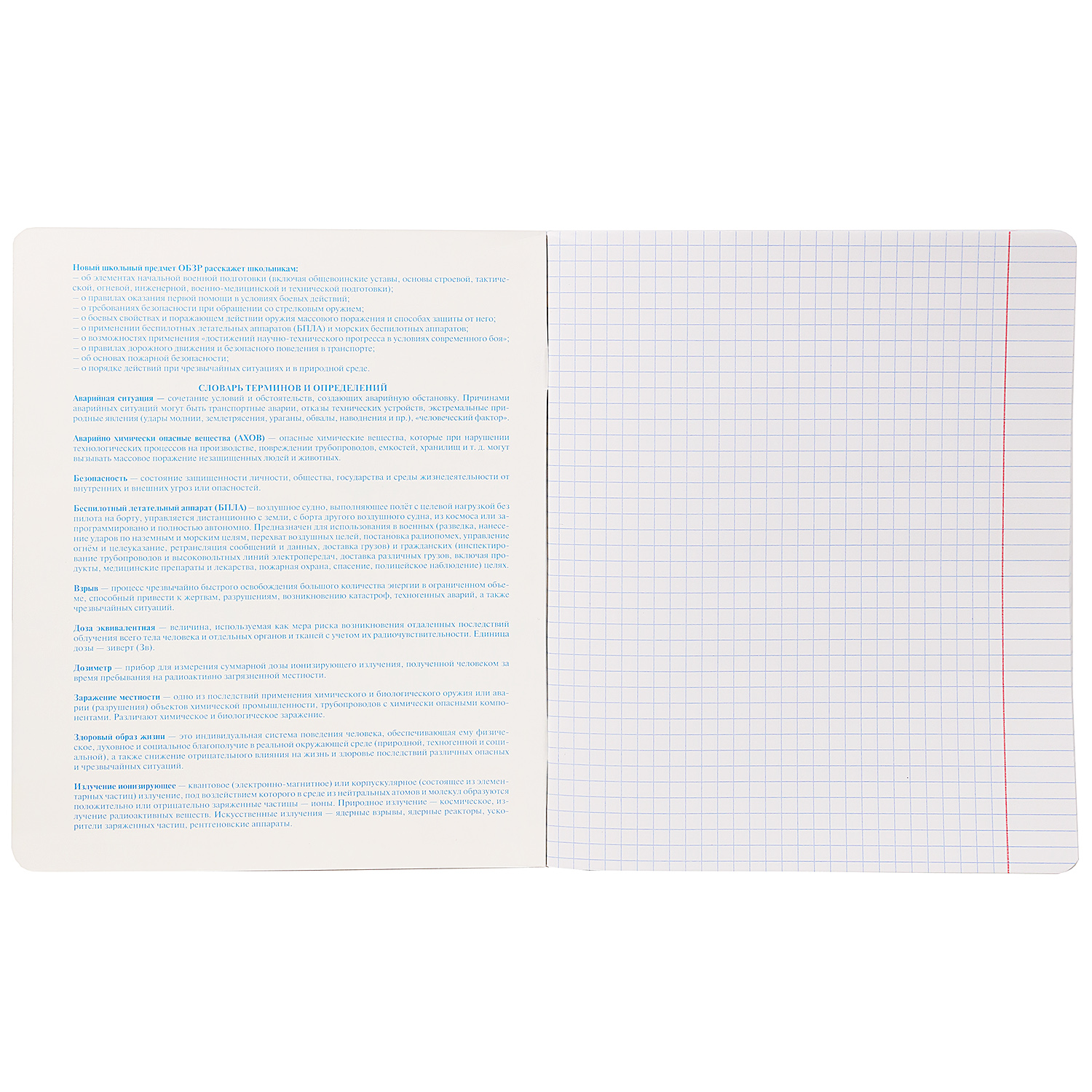 Тетрадь предметная 48л А5ф С интерактивн.справочн.инф. клетка 60-65г/кв.м на скобе Обл. мел.картон -Вперед к знаниям- Основы безопасности и защиты Родины