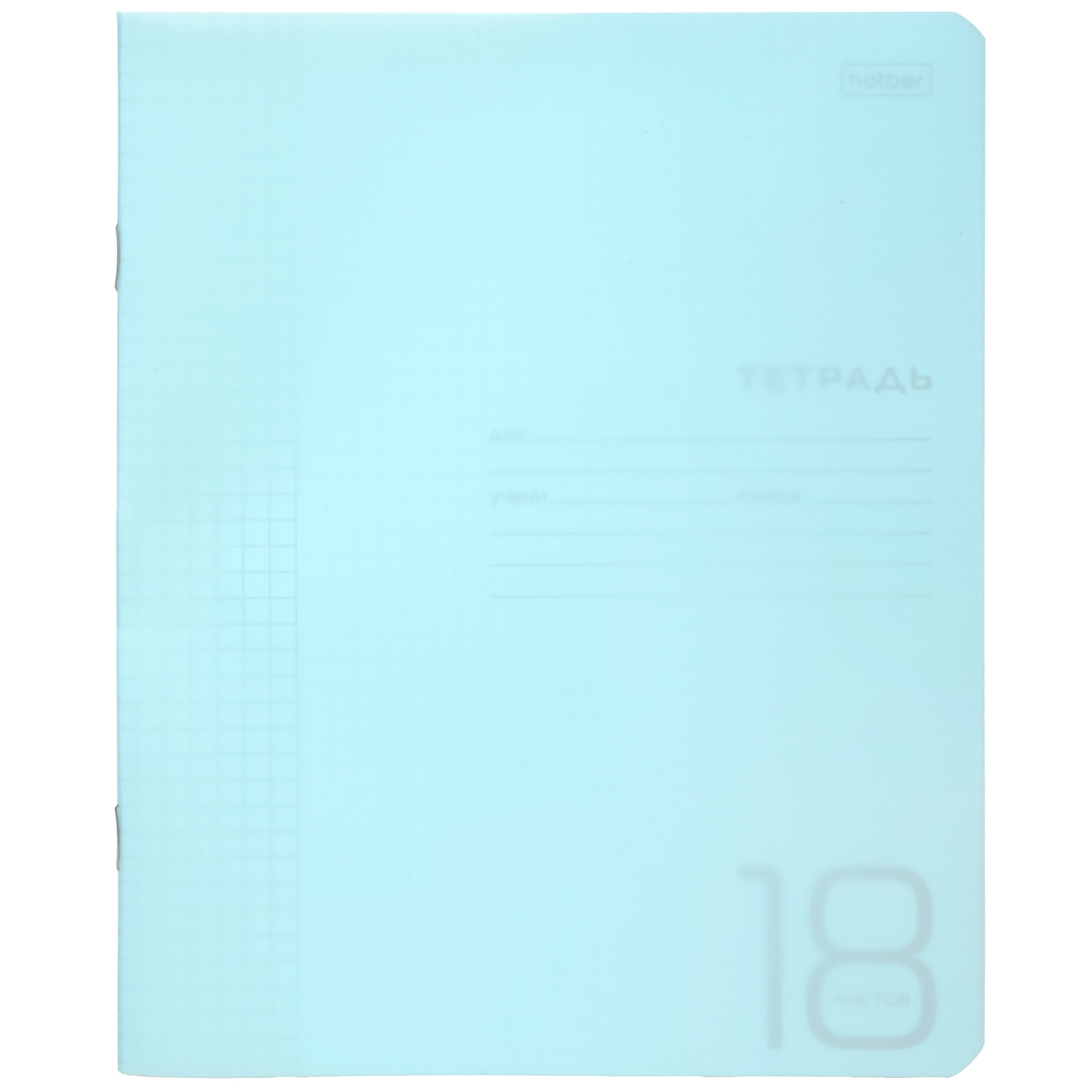 Тетрадь 18л А5ф клетка 60-65г/кв.м Пластиковая обложка на скобе   Голубая 