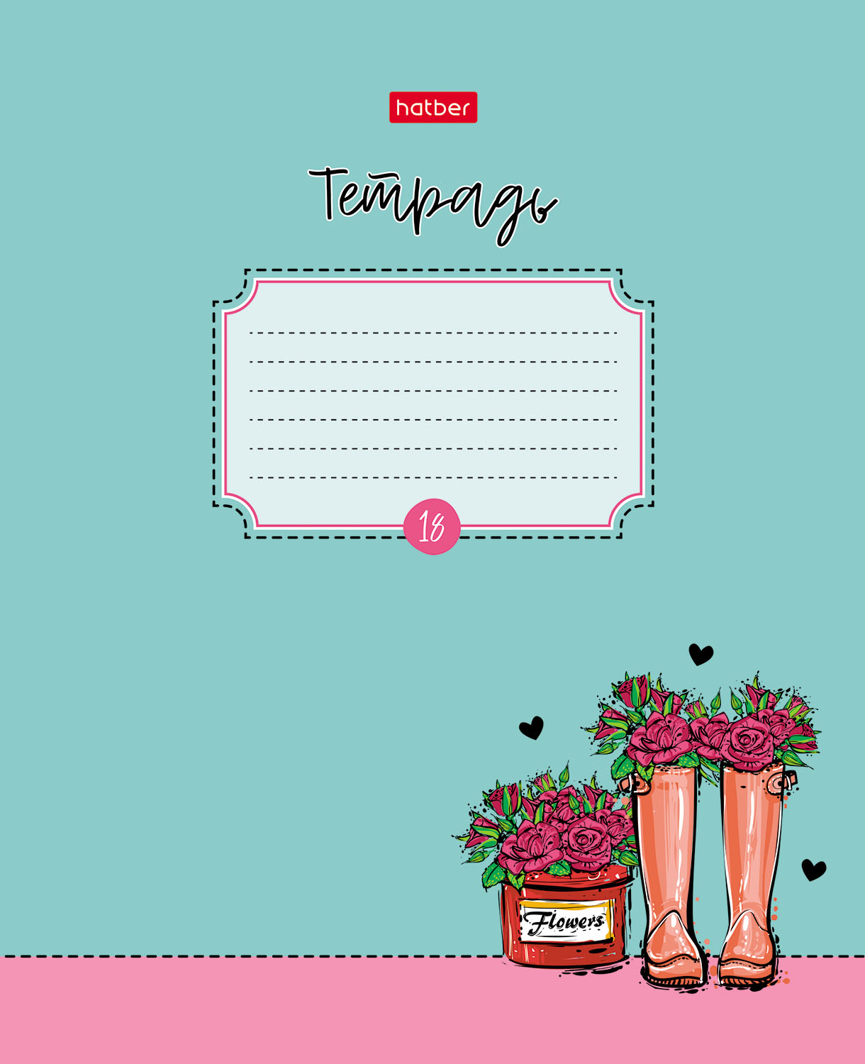 Тетрадь 18л А5ф клетка 60-65г/кв.м на скобе   5 диз.в блоке тиснение скругл.углы серия -Цветочные сапожки-