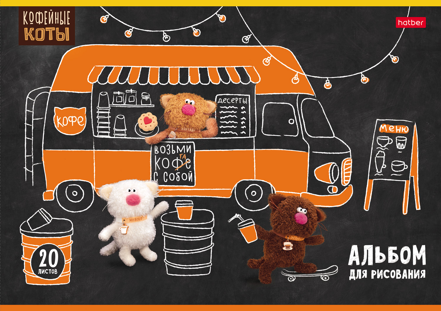 АЛЬБОМ для рисования 20л А4ф на скобе 5 диз.в блоке Пластиковая обложка 200мкм с печатью серия -Кофейные коты-