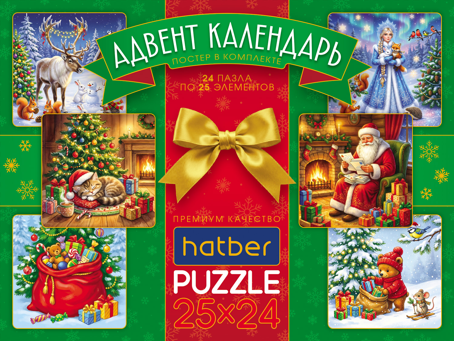 КОМПЛЕКТ ПАЗЛЫ для детей Адвент-Календарь 25 элементов А6ф 9х9см  -Новый год- Выпуск №2-  24 дизайна в подарочн. коробочке + Постер