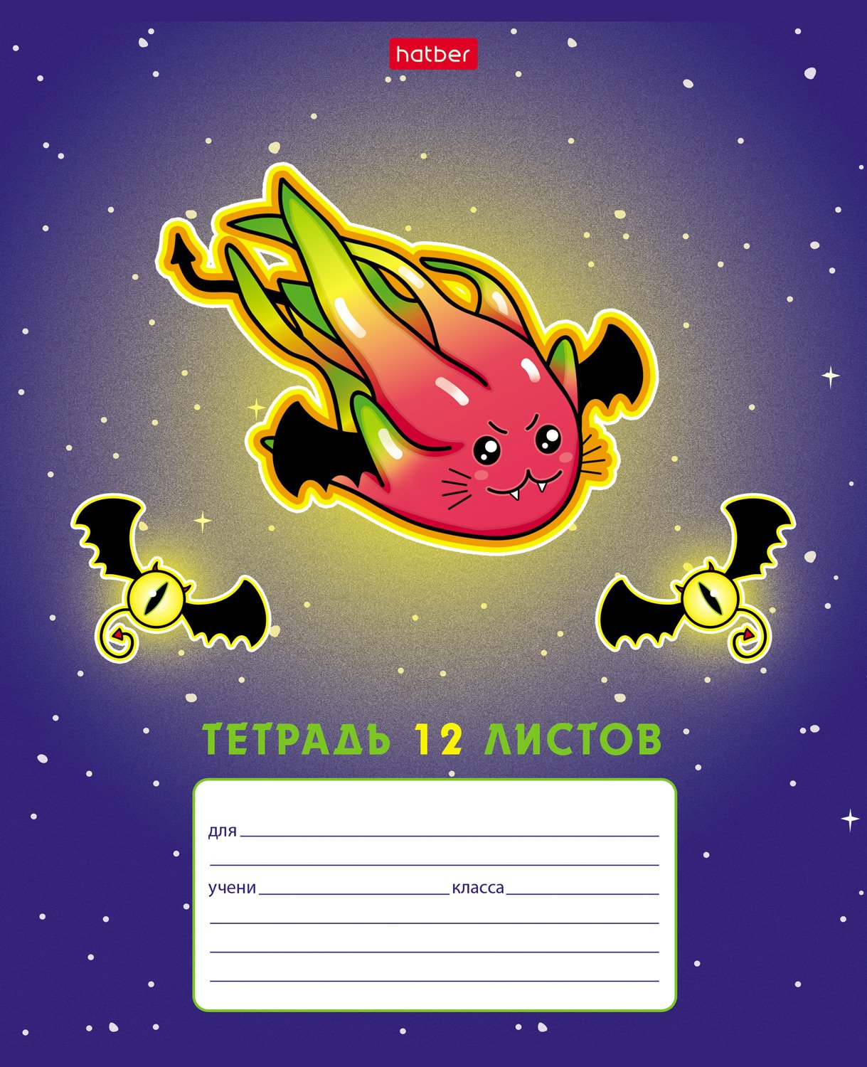 Тетрадь 12л А5ф клетка 60-65г/кв.м на скобе  5 диз.в блоке скругл.углы серия -Dragon fruit-