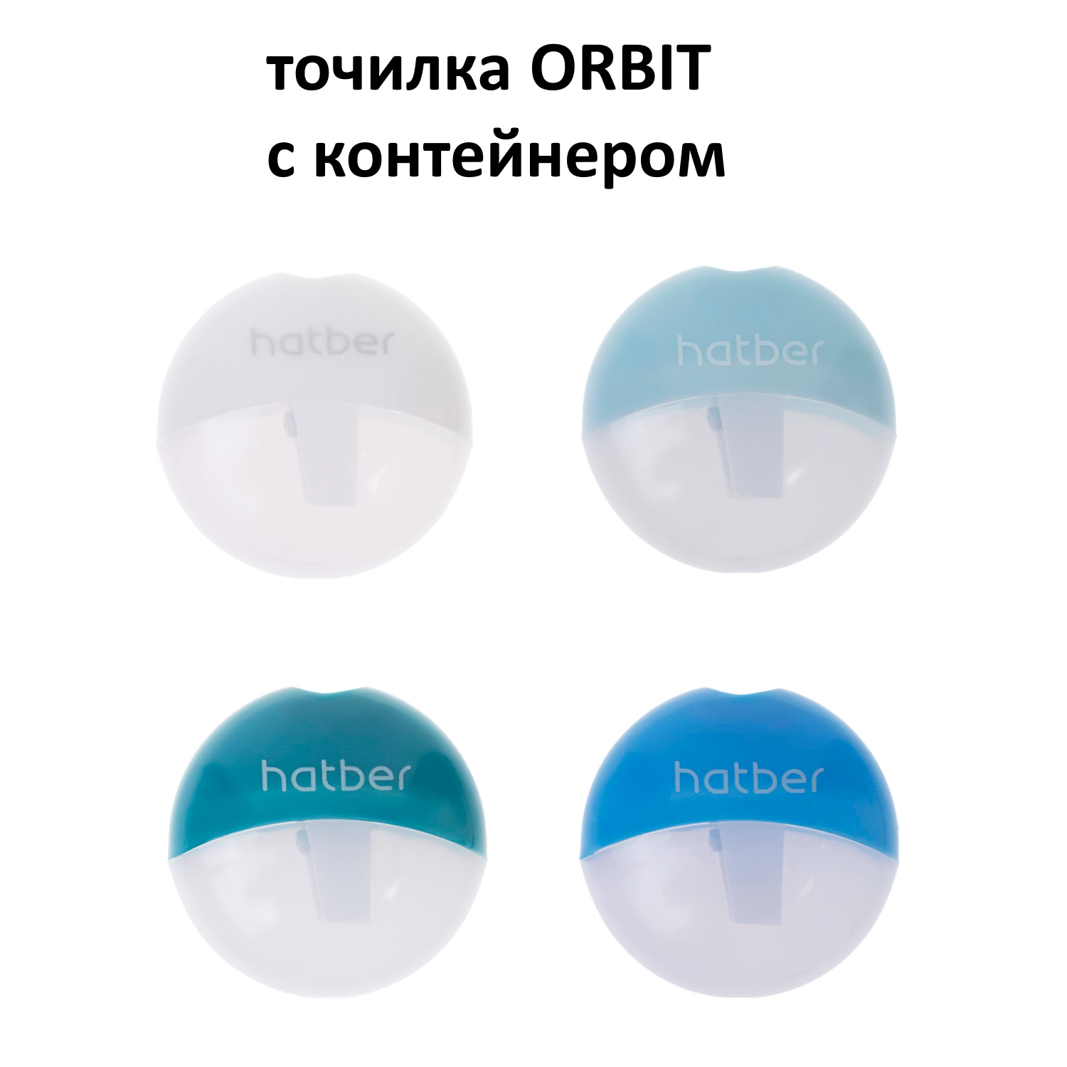 Точилка -ОРБИТ- Пластиковая Цветная с контейнером Ассорти 4 цв. 24 шт в картонной Дисплей-витрине