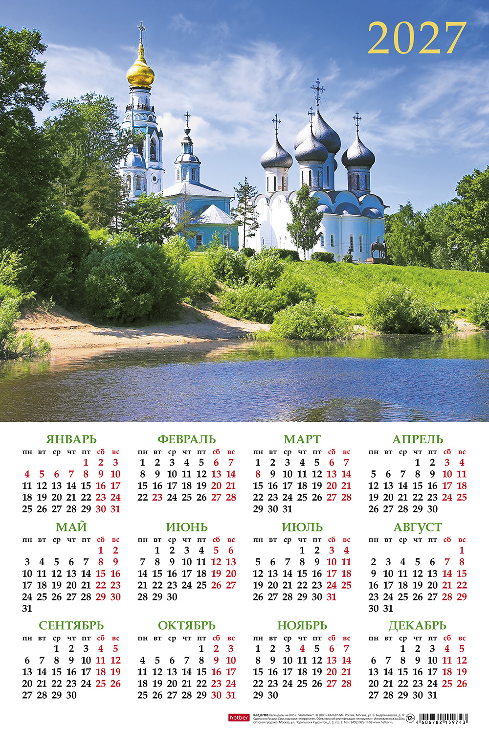 Календарь настенный листовой  А3ф 290х435мм на 2027г Картон мелованный с укрупненной сеткой-Святыни Руси- 