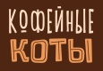 Кофейные коты