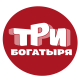 Три богатыря!