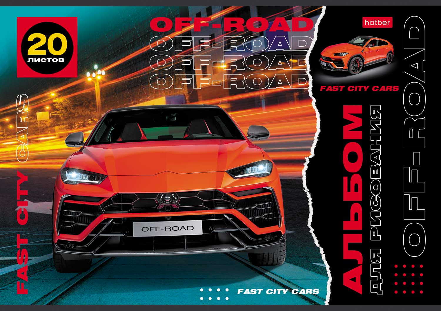 АЛЬБОМ для рисования 20л А4ф на скобе  серия -Внедорожники- Выпуск №2 