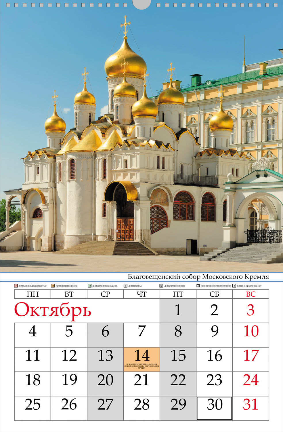 Календарь настенный перекидной 30х45см ЛЮКС на 2027г бум. Мелованная на гребне с ригелем-Золотые купола- С правосл. постами и праздниками  в инд.упак.с европодвесом 