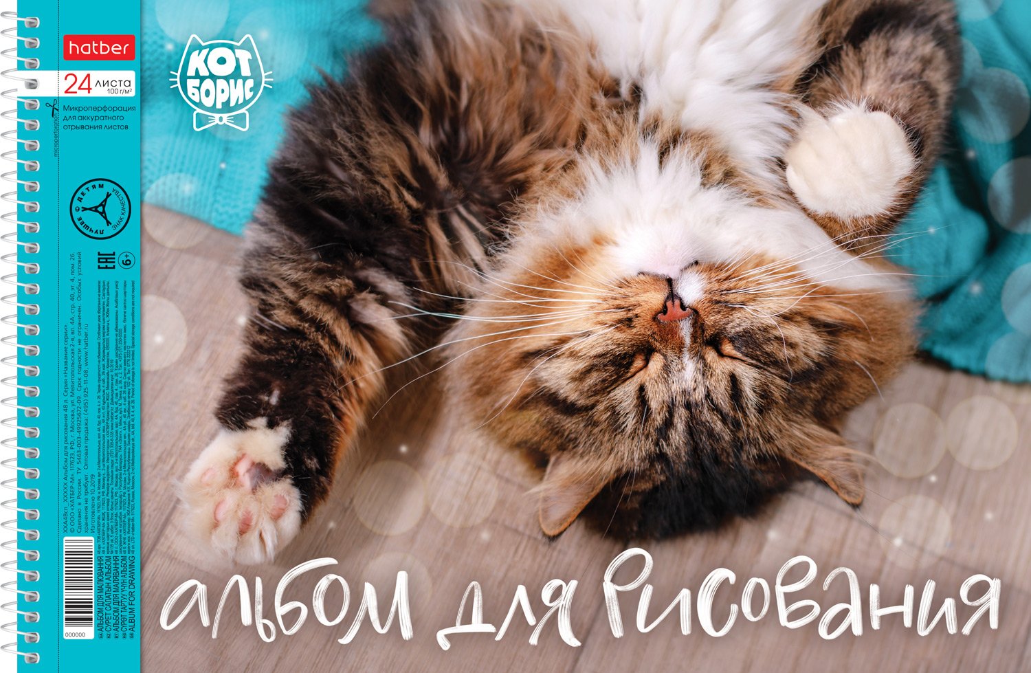 АЛЬБОМ для рисования 24л А4ф перфорация на отрыв на спирали 5 диз.в блоке серия -Кот Борис- 