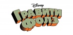 Гравити Фолз (DISNEY)