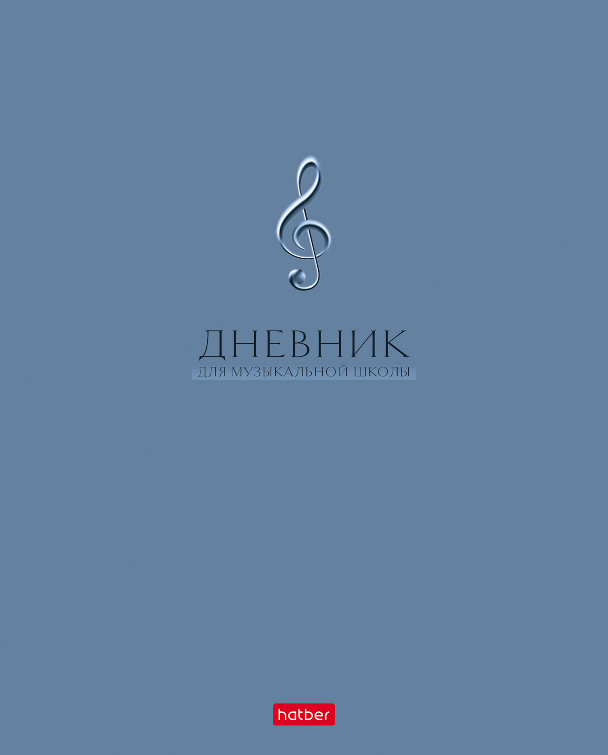 Дневник для музыкальной школы 48л А5ф 2-х цв. блок на скобе Со справ.инф Обл. мел.картон -Классика-
