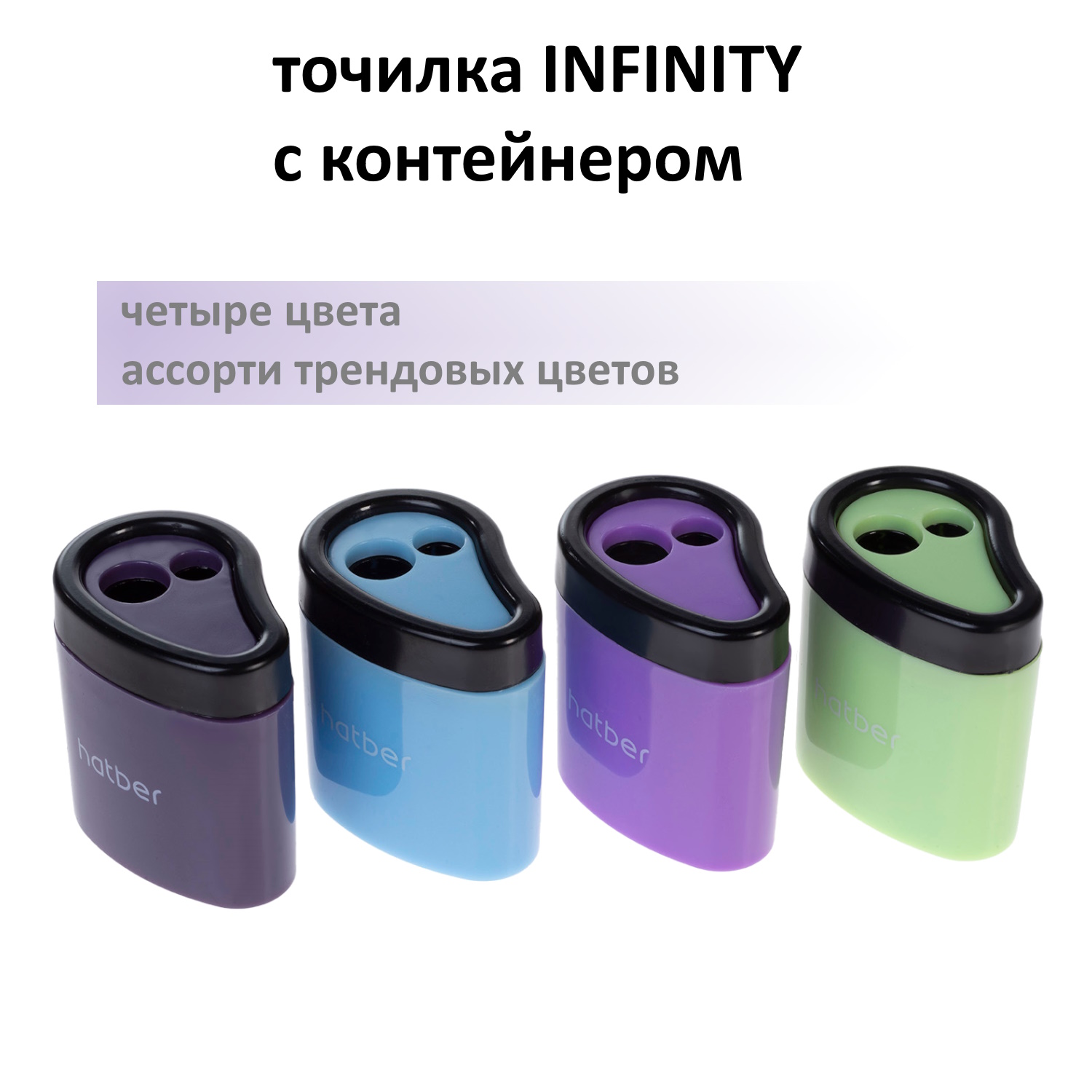 Точилка -ИНФИНИТИ- Пластиковая Цветная с контейнером с 2-мя отверстиями Ассорти 4 цв. 12 шт. в картонной Дисплей-витрине