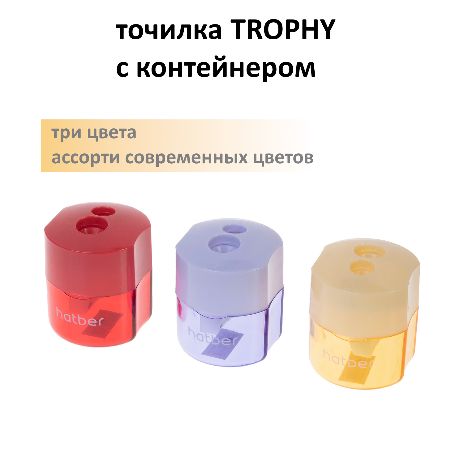 Точилка -ТРОФИ- Пластиковая Цветная с контейнером с 2-мя отверстиями Ассорти 3 цв.12 шт. в картонной Дисплей-витрине