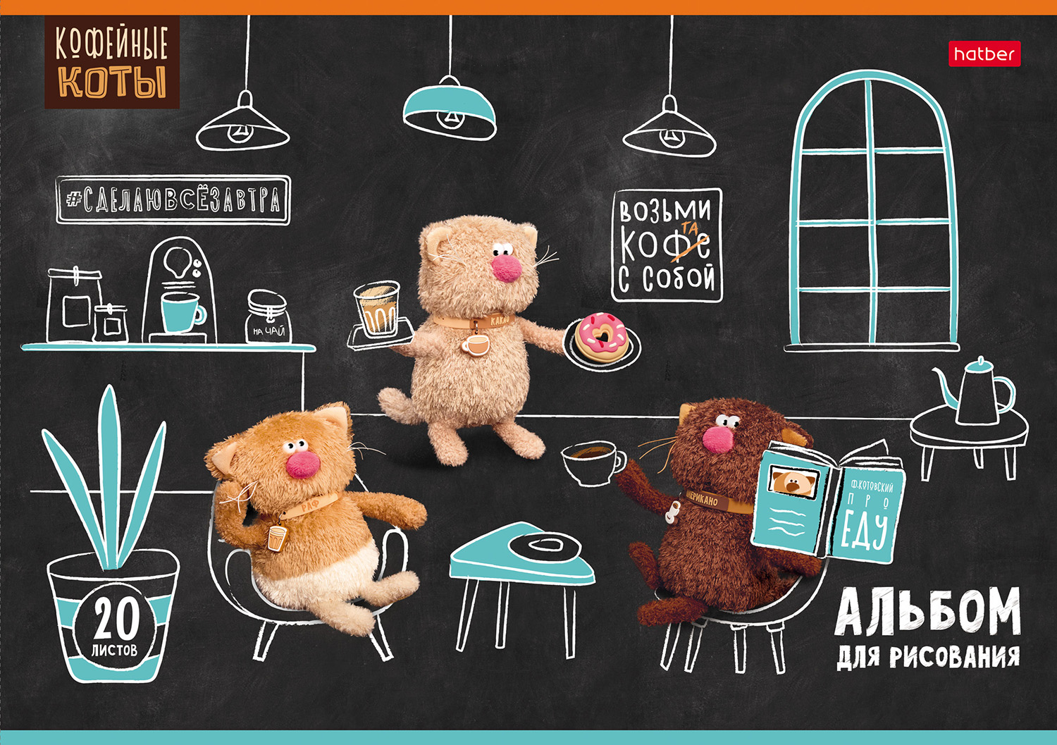 АЛЬБОМ для рисования 20л А4ф на скобе 5 диз.в блоке Пластиковая обложка 200мкм с печатью серия -Кофейные коты-