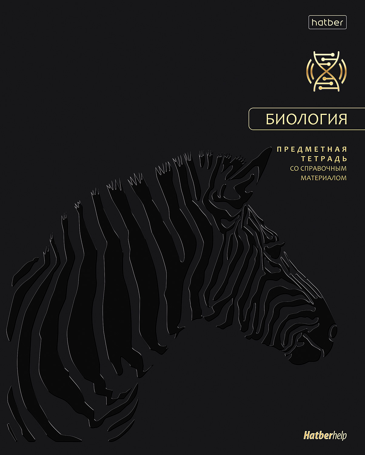 Тетрадь предметная 48л А5ф С интерактивн.справочн.инф. клетка 60-65г/кв.м на скобе Обл. мел.картон запечатанный оборот и титул. лист ламинация цв. Soft-touch 3D лак 3D фольга -Премиум- БИОЛОГИЯ