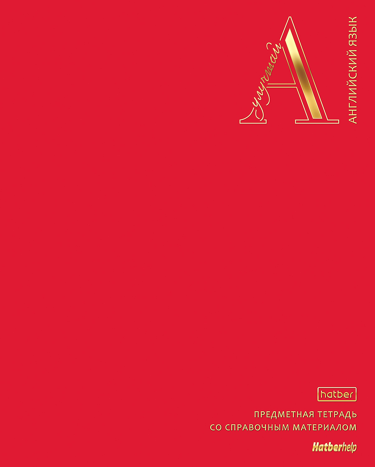 Тетрадь предметная 48л А5ф С интерактивн.справочн.инф. клетка 60-65г/кв.м на скобе Обл. мел.картон запечатанный оборот и титул. лист ламинация цв. Soft-touch  3D фольга тиснение-Яркая палитра- АНГЛИЙСКИЙ ЯЗЫК