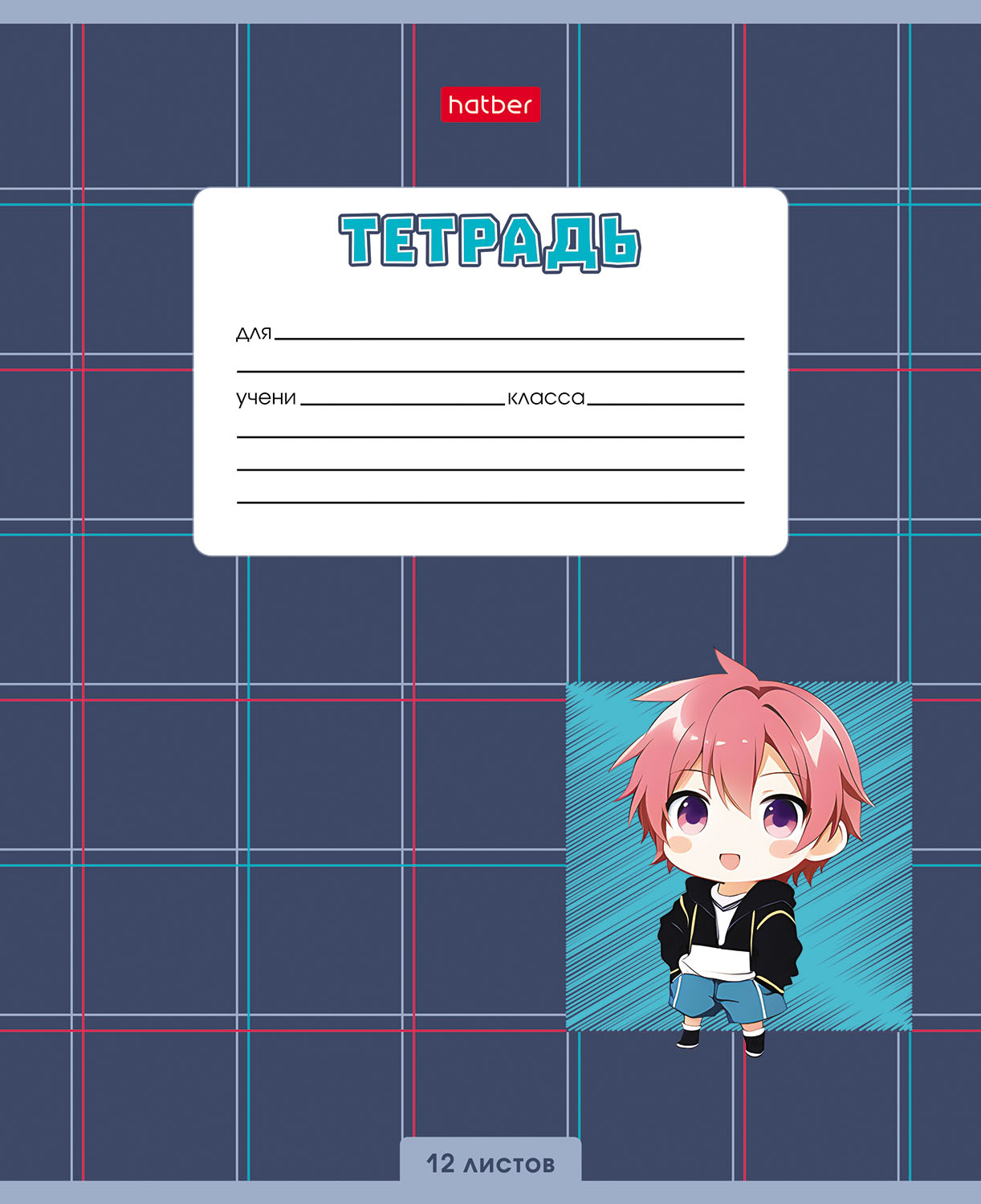 Тетрадь 12л А5ф клетка 60-65г/кв.м на скобе  5 диз.в блоке скругл.углы серия -Мальчики_аниме-