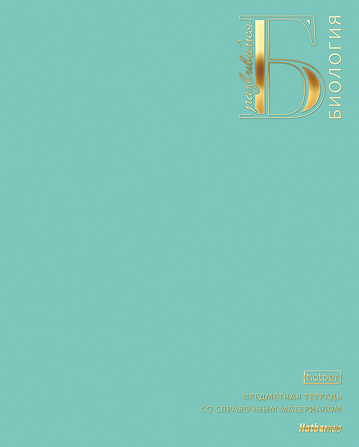 Тетрадь предметная 48л А5ф С интерактивн.справочн.инф. клетка 60-65г/кв.м на скобе Обл. мел.картон запечатанный оборот и титул. лист ламинация цв. Soft-touch  3D фольга тиснение-Яркая палитра- БИОЛОГИЯ