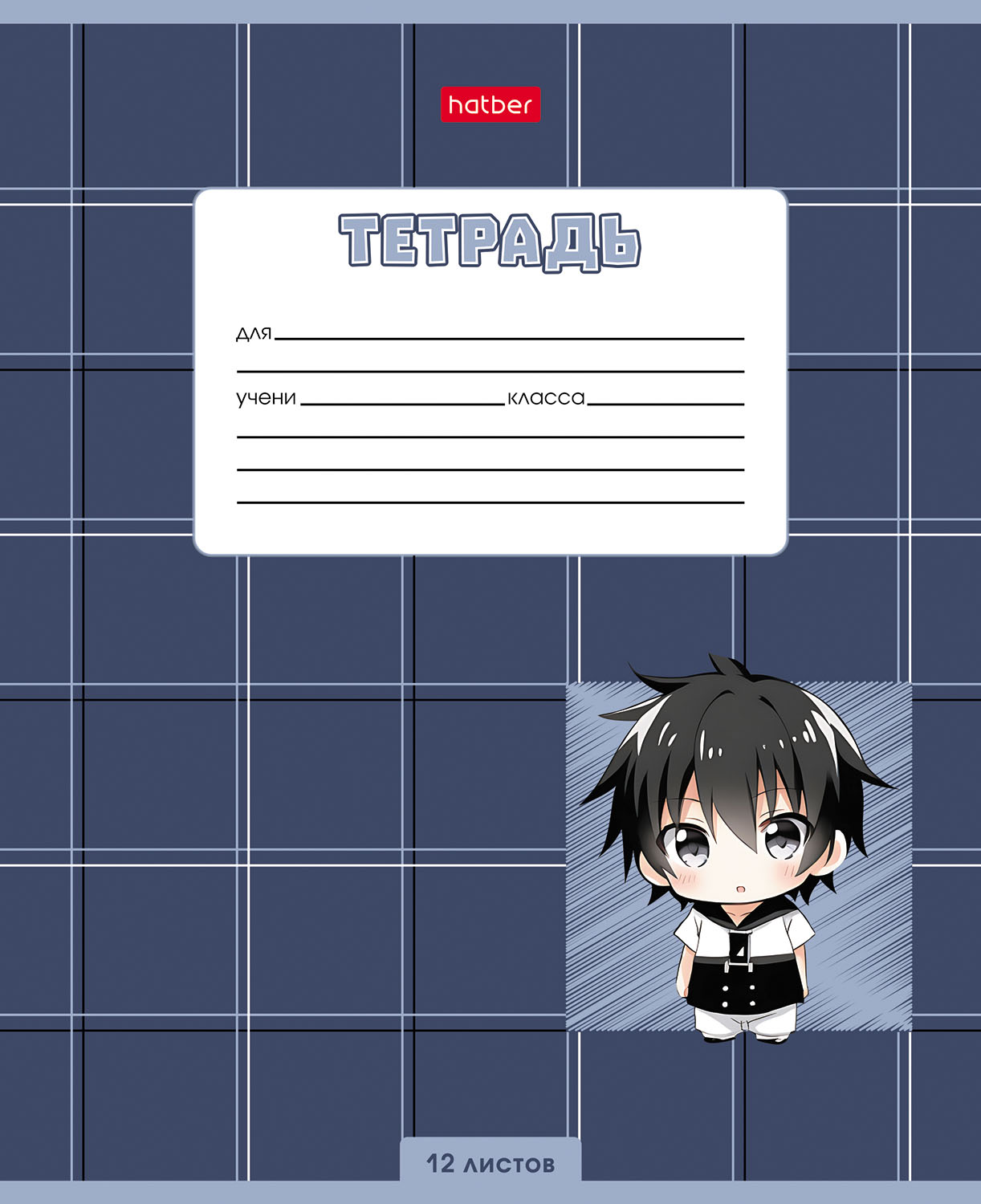Тетрадь 12л А5ф клетка 60-65г/кв.м на скобе  5 диз.в блоке скругл.углы серия -Мальчики_аниме-